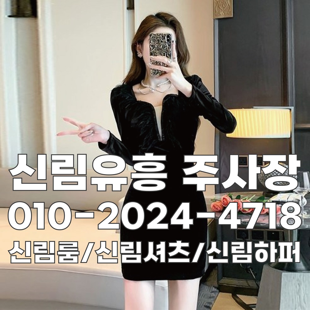 신림룸 신림룸싸롱 신림셔츠 신림하퍼