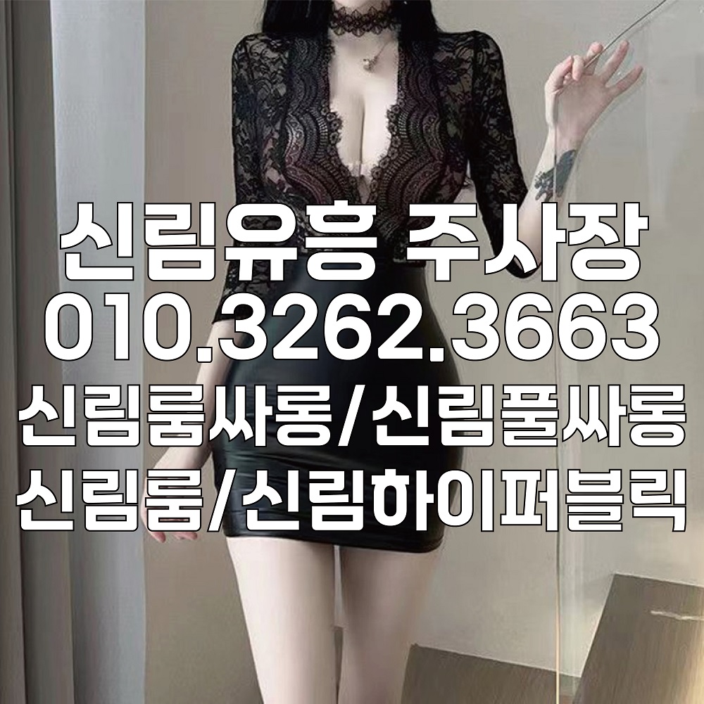 신림룸 신림룸싸롱 신림셔츠 신림하퍼
